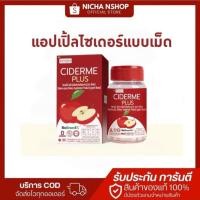 ราคา CIDERME PLUS สูตรใหม่ PPRIM แอปเปิ้ล ไซเดอร์ แบบเม็ด apple cider vinegar แอปเปิ้ลไซเดอร์ (50404582193)