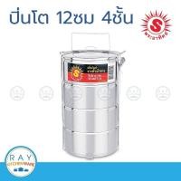 ราคา Sun ปิ่นโต 12 ซม. 4 ชั้น พระอาทิตย์ รหัส 350824 (2338749493)