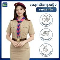 ราคา ชุดลูกเสือครูหญิง เสื้อลูกเสือครูหญิง (อก34-52) กระโปรงกากี (เอว26-44) ชุดผู้กำกับลูกเสือ***ขายแยกชิ้น*** (16831974817)