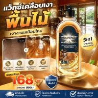 ราคา ขี้ผึ้งเคลือบเงาไม้ น้ำมันบำรุงพื้นไม้ น้ำยาทำความสะอาดพื้น ปรับผิวเนื้อไม้ให้เงางาม ล้างฝุ่นคราบง่ายๆ กันน้ำ (40829580784)