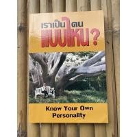 ราคา เราเป็นคนแบบไหน | know your own personality (5794842475)