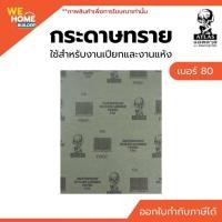ราคา กระดาษทราย น้ำ คนแบกโลก เบอร์ 80 | ใช้สำหรับงานเปียกและงานแห้ง (7027305277)