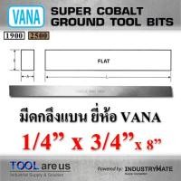 ราคา 1/4” x 3/4” x 8” มีดกลึงแบน มีดขาว มีดแบน มีดไฮสปีด โคบอลต์ HSS-CO เหล็กไฮสปีด ยี่ห้อ VANA (3819335735)