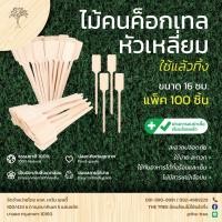 ราคา TREE ไม้คนค็อกเทล ไม้คนเหล้า ไม้คนเครื่องดื่ม แบบใช้แล้วทิ้ง ขนาด16ซม. แบบหัวเหลี่ยม (100ชิ้น/แพ็ค) (19591717930)