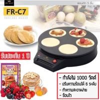 ราคา FRYKING เครื่องทำแพนเค้ก 5 ชิ้นรุ่น FR-C7 (8474218844)