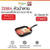 ราคา ZEBRA กระทะนอนสติ๊กปิ้ง-ย่าง Gemini IH 28 ซม. หัวม้าลาย 174437 กระทะสี่เหลี่ยม กระทะบาร์บีคิว กระทะสเต็ก (43705310962)