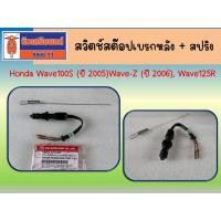 ราคา สวิตช์สต๊อปเบรคหลัง + สปริง Honda Wave100S (ปี 2005), Wave-Z (ปี 2006), Wave125R (42810787899)