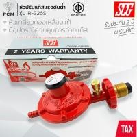 ราคา SCG (PCM) Lucky Flame เอสซีจี ลักกี้เฟรม หัวปรับแก๊สแรงดันต่ำ วาวล์แก๊ส รุ่น R-326 R-326S(มีเซฟตี้) L-326 (15411648078)