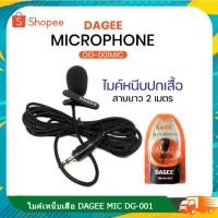 ราคา Microphone ไมค์เหน็บเสื้อ DAGEE MIC DG-001 (27303417696)