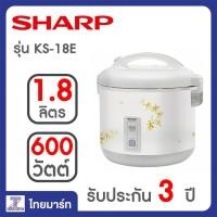 ราคา SHARP หม้อหุงข้าวอุ่นทิพย์ 1.8 ลิตร รุ่น KS-18E (988507321)