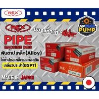 ราคา ฟันต๊าปเกลียวไฟฟ้า REX BSPT ท่อประปา จากประเทศญี่ปุ่น (47203947666)