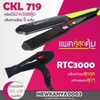 ราคา LIC (แพคคู่สุดคุ้ม) เครื่องหนีบผม CKL 719 + ไดร์เป่าผม CKL / JMF 3000 (3450514173)