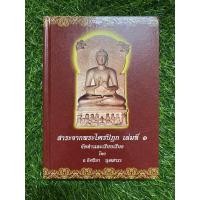 ราคา สาระจากพระไตรปิฎก เล่มที่ 1 (ปกแข็ง) (21311072541)