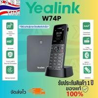 ราคา Yealink W74P Dect Phone โทรศํพท์ไร้สายตอบโจทย์ทุกพื้นที่ใช้งาน คมชัด แบตอึด พร้อมรองรับการขยายเครื่องลูกสูงสุดถึง 10 ตัว (41929808714)
