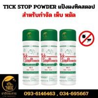 ราคา TICK STOP POWDER แป้งผงทิคสตอป สำหรับกำจัด เห็บและหมัด 150 กรัม (25504865816)
