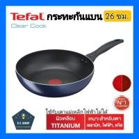 ราคา Tefal กระทะ 26 กระทะก้นแบน รุ่น clear cook ขนาด26ซม. (10498329432)