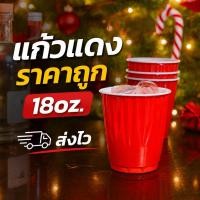 ราคา แก้วแดง แก้วปาร์ตี้ redcup (21762005808)
