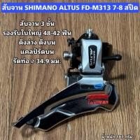 ราคา สับจาน SHIMANO ALTUS FD-M313 7-8 สปีด (รับรองจานหน้า 3 ชั้น ใบใหญ่ 48-42T ดึงบน-ล่าง) (53502196764)