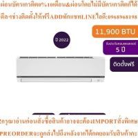 ราคา DAIKINแอร์ติดผนังSmart Series11900BTU Inverterรุ่นFTKC12WV2S9สินค้าใหม่ๆต้องสั่งจากศูนย์แท้ๆ100%PREORDERฟรีSOUNDBARลำโพง (45054076547)
