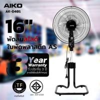 ราคา พัดลมไอโกะAIKO พัดลมตั้งพื้น 16 นิ้ว พัดลมรับประกันสินค้า 1 ปี (14888577155)