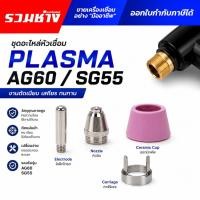 ราคา CustomX อะไหล่หัวตัดพล่าสม่า AG60 SG55 หัวทิป อิเล็คโทรด เซรามิค ไกด์นำตัด (52613898411)