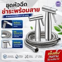 ราคา ชุดที่ฉีดก้นพร้อมสาย สายฉีดชำระสแตนเลสเกรดอย่างดี 304 ความยาว 150CM หัวฉีดชำระ พลาสติก/สแตนเลส ชุดสายฉีดชำระ (57763090842)