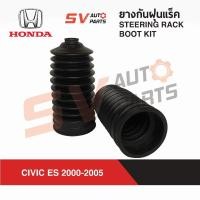 ราคา ยางกันฝุ่นแร็ค HONDA CIVIC ES 2001-2005 ซีวิค ไดเมนชั่น ตาเหยี่ยว DIMENSION ยางหุ้มแร็ค | STEERING RACK BOOT KIT (29305557885)