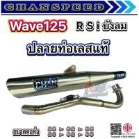 ราคา ท่อ Wave125 R s I บังลม ท่อเลสแท้ ทั้งใบ งานใหม่ ท่อผ่าชาญสปีด ท่อเดิมเวฟ 125เก่า ตรงรุ่น ท่อผ่าชาญสปีด Chanspeed (42608062113)