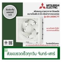 ราคา Mitsubishi พัดลมระบายอากาศติดผนัง พัดลมดูดอากาศ ขนาดใบพัด 8 นิ้ว รุ่น EX-20SKC7T (มีหน้ากากตะแกรง) (6032863707)