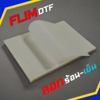 ราคา ฟิล์มทรานเฟอร์ DTF ลอกร้อน-ลอกเย็น ขนาด A3/A4 สำหรับงานสกรีน ลอกง่าย แพ็คไม่งอ ไม่ม้วน BKstock (24965572819)