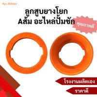 ราคา ลูกสูบยางโยก Aส้ม อะไหล่ปั้มชัก ลูกสูบปั้มชัก (50963163434)