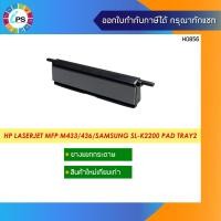ราคา JC93-00830A ตัวแยกกระดาษ Samsung SL-K2200/HP Laserjet MFP M433 Separation Pad Tray2 * ส่งจากไทย * (9760401002)