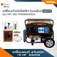 ราคา ROWEL เครื่องกำเนิดไฟฟ้า [ เบนซิน ] 15 HP 8300W 220V รุ่น RP-GE-RW8500EA+กล่องATS เครื่องยนต์ 4 จังหวะ (28095023847)