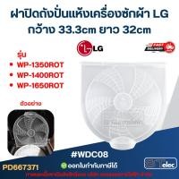 ราคา ฝาปิดถังปั่นเเห้งเครื่องซักผ้า LG กว้าง 33.3cm ยาว 32cm รุ่น WP-1350ROT WP-1400ROT WP-1650ROT #WDC08 อะไหล่เครื่องซักผ้า (27991351601)