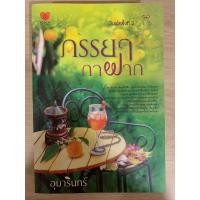 ราคา ภรรยากาฝาก - อุมารินทร์ (22769945252)