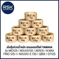 ราคา (ราคาต่อ1เม็ด) เม็ดตุ้ม ถ่วงนํ้าหนัก YAMAHA รุ่น MIO125 NOUVO135 AEROX N MAX FINO 125-I NOUVO-E 135 QBIX GT125 (42926768023)