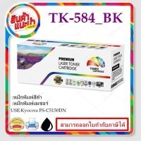 ราคา TK-584 BK/C/M/Y (ราคาพิเศษ)ตลับหมึกพิมพ์เลเซอร์เทียบเท่า สำหรับปริ้นเตอร์รุ่นKyocera FS-C5150DN (21950645653)