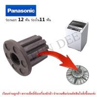 ราคา บูตใส่ใบพัดซัก พานาโซนิค /PANASONIC ร่องนอก 12 ฟัน ร่องใน11 ฟัน (ใหญ่) ใส่แกนซักพานาโซนิค อะไหล่เครื่องซักผ้า บูทแกนเฟื (6581290838)