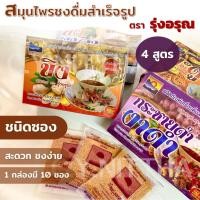 ราคา [1 กล่อง มี 10 ซอง] สมุนไพรชงดื่มสำเร็จรูป ตรา รุ่งอรุณ *แบบซอง* มี 4 สูตร : กระชายผสมงาดำ, ขิง, ขิงผสมงาดำ และมะตูม (40207470844)