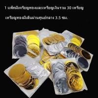 ราคา เหรียญเงินเหรียญทอง เหรียญกงเต็ก เหรียญกระดาษ ไหว้บรรพบุรุษ （1 แพ็คมี 30 ชิ้น） (28031038671)