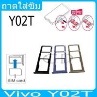 ราคา ถาดซิม Vivo Y02T ที่ใส่ซิม ตัวใส่ซิม ถาดใส่เมม ถาดใส่ซิม Sim Vivo Y02T ที่ใส่ซิม Sim (25056701687)