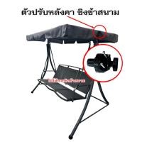 ราคา ตัวปรับหลังคา ชิงช้าสนาม อะไหล่พลาสติกตัวปรับหลังคา ชุด3ชิ้น สินค้าอยู่ไทยพร้อมส่ง (44412100081)