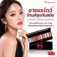ราคา อายแชโดว์ กิฟฟารีน Innovia Eye Collection Powered Set พาเลทตา 10 สี โทนแดงส้มชมพู แต่งตา สีชัด ติดทน (50864361391)