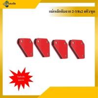 ราคา แม่เหล็กจับฉาก จับฉาก เข้ามุมฉาก เชื่อมโลหะ ขนาด 2-3/8"x2" KINZO (7853765579)