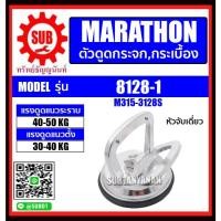 ราคา MARATHON ตัวดูดกระจก,กระเบื้องหัวจับเดี่ยว รุ่น 8128-1 ถูก ราคาถูกและดีที่นี่เท่านั้น (29865593811)