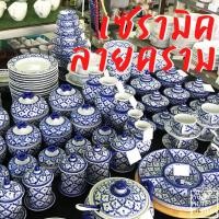ราคา ลายครามไทย จานชามเซรามิค ชุดกาแฟ แก้วน้ำฝาปิด โถฝาปิด ลายคราม ลายสัปปะรด ลายไทย (4346436373)