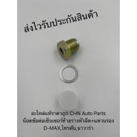 ราคา อะแดปเตอร์ น๊อตข้อต่อเซ็นเซอร์ท้ายรางหัวฉีด + แหวนรอง D-MAX,ไทรทัน,นาวาร่า สำหรับแปลงเกลียวเล็กเป็นเกลียวใหญ่ (12744026561)