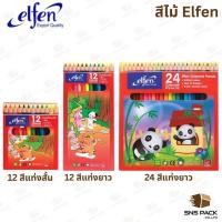 ราคา สีไม้ ดินสอสีไม้ Elfen 12 สี / 24 สี (40217320443)
