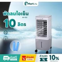 ราคา Kool Plus พัดลมไอเย็น รุ่น AV-512 ความจุ 10 ลิตร แถมฟรี cooling pack 2 ชิ้น (41179712061)