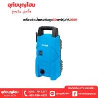 ราคา เครื่องฉีดน้ำแรงดันสูง 80 บาร์ Zinsano รุ่น FA0801 อุทัยบุญโฮม รหัส 17032215 (24795400294)